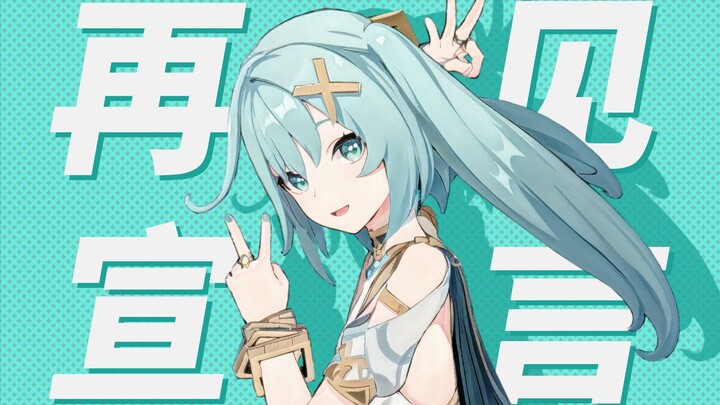 【AI动画】《再见宣言 / グッバイ宣言》前辈宣言