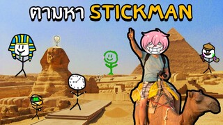 ตามหา Stickman ในทะเลทรายซาฮาร่า | Roblox Find the Stickmen #4