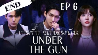 อันเดอร์เดอะกัน EP 6