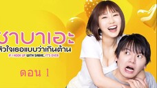 If I Hook Up with Sabae Its Over ซาบาเอะ หัวใจเธอแบบว่าเกินต้าน ตอน 1