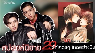 สปอยล์นิยาย เรื่อง รักโคตรๆโหดอย่างมึง ตอนที่ 29