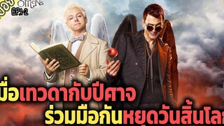 เมื่อเทวดากับปีศาจ ร่วมมือกันหยุดยั้ง วันสิ้นโลก ( สปอยซีรี่ส์ ) - Good Omens SS1 ep1-2