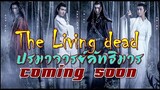 The Living Dead ภาคแยกปรมาจารย์ลัทธิมาร [Movie]