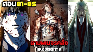 ดาบคลั่งราตรีเดือด - บ้าต่อสู้ มังงะรวมตอน (พากย์ไทย) ตอนที่81-85