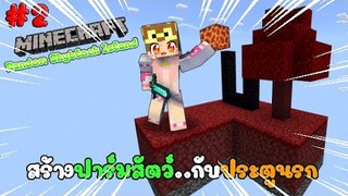 # 2 สร้างฟาร์มสัตว์..ในเกาะลอยฟ้าที่จะสุ่มบล็อกทุก 15 วินาที ll Random Skyblock