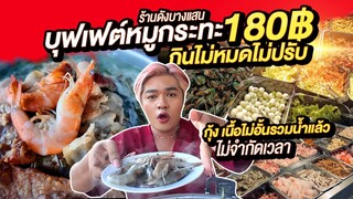 บุฟเฟ่ต์หมูกระทะ 180 กินไม่อั้น ไม่หมดไม่ปรับ! กุ้งไม่อั้นของกินเพียบ+น้ำ เก้าอี้ไม้หมูกระทะ บางแสน