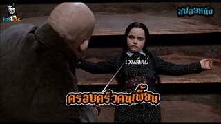 สปอย The Addam Family ภาค 1