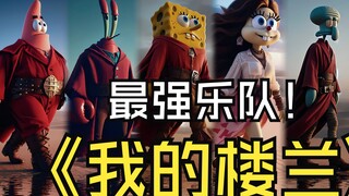 วงดนตรี Bikini Bottom ขับร้องบทเพลง "My Loulan" ซึ่งเปรียบเทียบอาณาจักรโบราณ Loulan ที่กำลังเสื่อมถอ