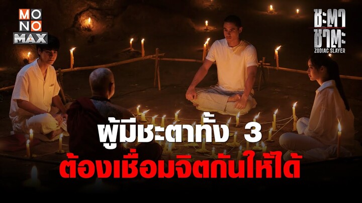 ผู้มีชะตาทั้ง 3 ต้องเชื่อมจิตกันให้ได้  | ชะตา ชาตะ (Zodiac Slayer) | ไฮไลท์ Ep.8