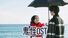 【4K韩剧经典音乐】鬼怪OST,主题曲太治愈了,单眼皮的女主很可爱