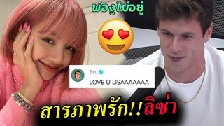 ลิซ่า โดน หนุ่มอเมริกา บอกรัก 😍 dj snake ไปไหน/ bru audacy : Lisa i love you