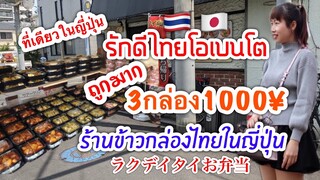 ร้านข้าวกล่องไทยในญี่ปุ่น อร่อย ราคาถูก!!3กล่อง1000¥ รสชาติไทยแท้  ラクデイタイお弁当￼￼ 川口埼玉 รักดีไทยโอเบนโต