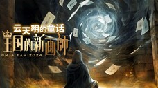 挑战一个人将云天明的童话拍成短片,冰沙王子倾情演绎