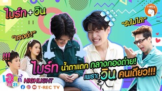 ไบร์ทน้ำตาแตกกลางกองถ่าย... เพราะวินคนเดียว I Highlight เอกกี้ ซอย 31