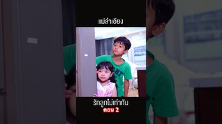 แม่ลำเอียงตอน 2 #hahaatv