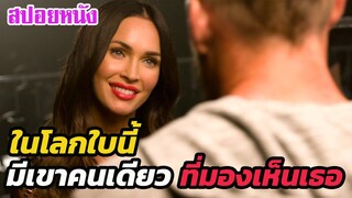 Ep.232 เมื่อบนโลกใบนี้ มีเขาเพียงคนเดียว ที่มองเห็นเธอ | สปอยหนัง | เล่าหนัง สตูดิโอ