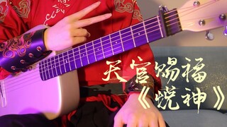 天官赐福古风同人曲《悦神》吉他版唯美旋律两耳绕，六弦切切如私语～