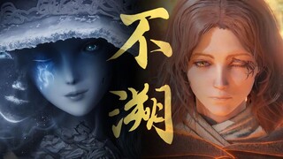 爱恨盘桓或踯躅，到头都轻若无物【艾尔登法环群像/GMV/60帧/1080P】