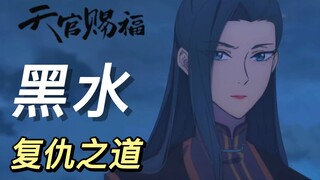 《天官赐福》原著向人物解析：黑水的复仇之道——恨意难消，公道难平，于心难忍