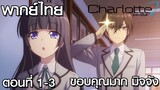 Charlotte ตอนที่ 1 [3-9]