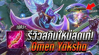 ROV : Omen รีวิวสกินใหม่สุดเท่ เอฟเฟคโคตรสวย ราคาสุดคุ้ม Omen Yaksha !!