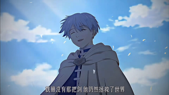 就算没有那把剑，他也仍然拯救了世界