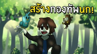 เลี้ยงนกเพื่อสร้างกองทัพ! | Bird simulator