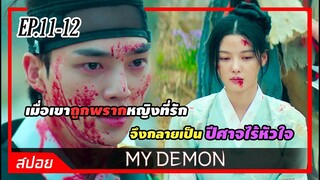 อดีตของเดม่อนจอมเย่อหยิ่งปีศาจผู้โกรธแค้นมนุษย์ | ตอน 11-12 | สปอย  My Demon ปีศาจของฉัน