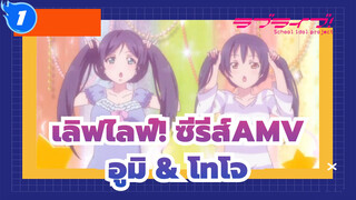 [เลิฟไลฟ์! ซีรีส์AMV] อูมิ&โทโจ-คุณปกป้องฉันเหมือนทะเล และฉันจะปกป้องคุณอย่างมีความหวัง_1