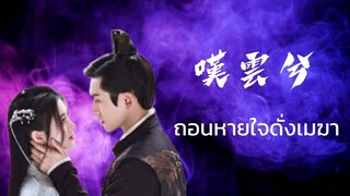 เพลงจีนแปลไทย『 叹云兮 : 鞠婧祎 』ถอนหายใจดั่งเมฆา