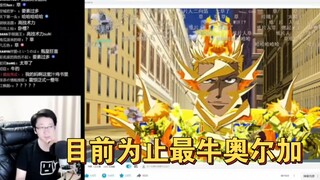 【泛式】看爽王子崇皇奥尔加！最牛逼二创