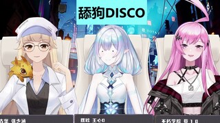 【永do姬】全是感情的小男友献唱为dodo小改版《舔狗disco》