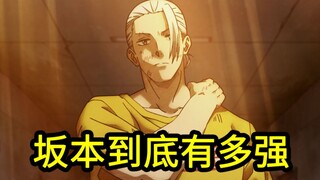 所以坂本到底有多强？