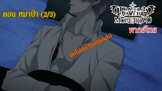 [พากย์ไทย] Diabolik Lovers รักซาดิสม์ของเหล่าแวมไพร์ ตอน หมาป่า (2/3)