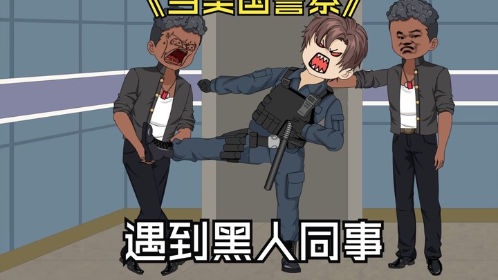 穿越成美国警察的我，却被哈基黑警察关入小黑屋