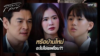 หรือบ้านใหม่ จะไม่ใช่เซฟโซน?! | ซีนเด็ด สงครามสมรส Ep.16 | 14 พ.ค. 67 | one31