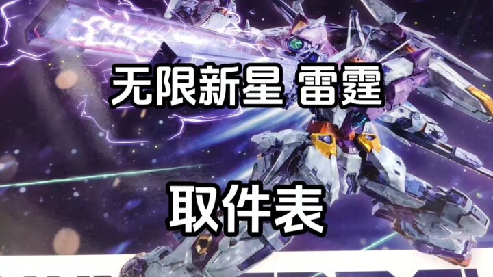 无限新星 雷霆 取件表  说是23年国模前三也不过分  除了个别地方偏紧 其他没得说 具体素质可以看看网上专业测评