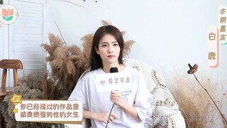 【白鹿】190302 《招摇》骨朵星番采访