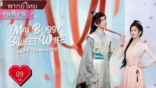 เมียข้าจอมบงการ  Ep09  My Bossy Sweet Wife  HD1080P พากย์ไทย [2024]
