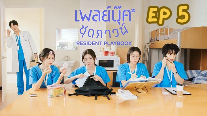 เรซิเดนต์เพลย์บุ๊ค EP 5