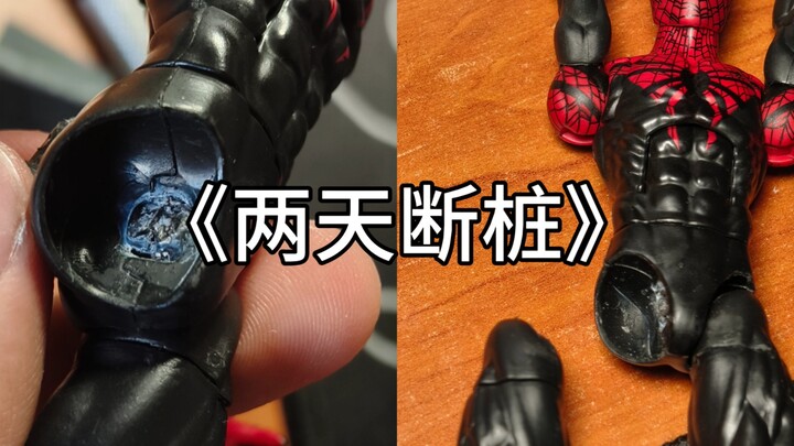【勾螬的孩之宝不会设计关节可以不设计】关于我蜘蛛侠两天就断腿之后修复502喷我一嘴修的一坨还废了下拉关节这件事