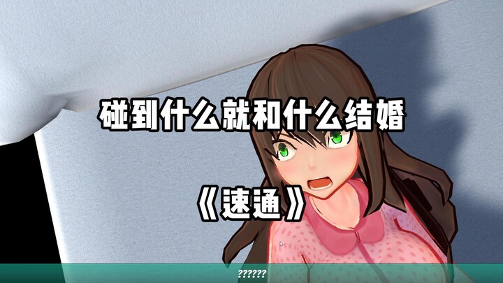 好久没做速通了 宝贝们  这是一个《碰到什么就和什么结婚》抽象游戏