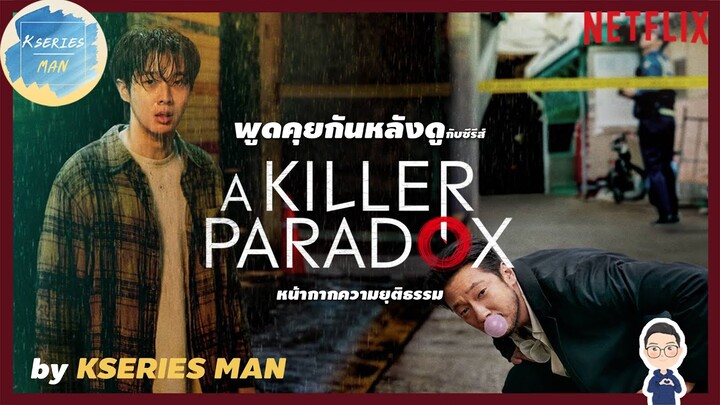 พูดคุยกันหลังดูกับซีรีส์ A Killer Paradox / หน้ากากความยุติธรรม by KSERIES MAN ^^