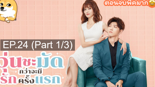 ซีรี่ย์จีน😘 วุ่นชะมัดกว่าจะมีรักครั้งแรก EP 24_1