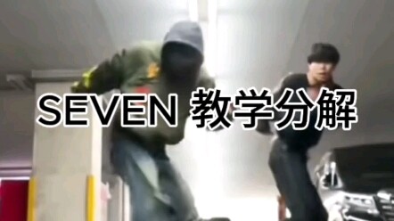 【SEVEN 教学分解】这个舞真的有点帅诶，怪不得这么火，是个学locking的好机会，搞个教程吧