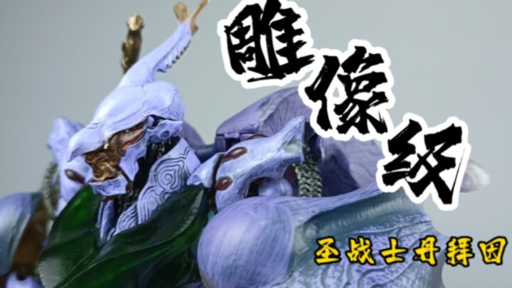 万代 SIC 1 圣战士 虫霸 登霸 昆霸 竹谷隆之 圣战士丹拜因 雕像级