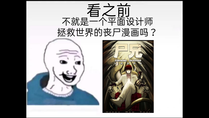 尸兄 看之前vs看之后