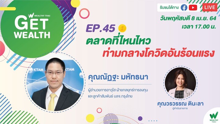 🔴 Live : GET WEALTH EP.45 ตลาดที่ไหนไหว ท่ามกลางโควิดอันร้อนแรง