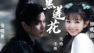 【侯明昊✘田曦薇】这tm才叫少男少女！黑莲花攻略手册（新更新）子期&妙妙部分cut1