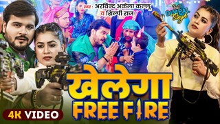 #Video | खेलेगा Free Fire | #Arvind Akela Kallu | Dimpal Singh | #Shilpi Raj | Bhojpuri Song 2024